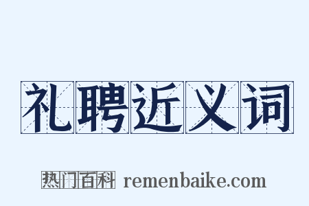 礼聘近义词是什么意思的图片